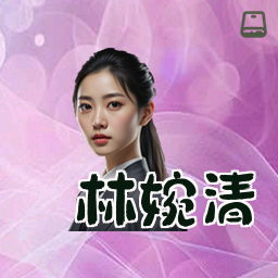 林婉清